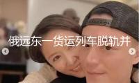 俄遠(yuǎn)東一貨運(yùn)列車脫軌并與另一列車磕碰