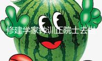 修建學家鐘訓正院士去世