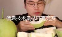 信息技術(shù)奧林匹克競(jìng)賽
