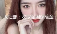 人社部：收取賦閑保險金不影響根本養(yǎng)老保險個人賬戶