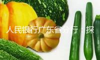 人民銀行廣東省分行：探究“跨境金融+養(yǎng)老金融”新模式 建立跨境北上養(yǎng)老“金融橋”