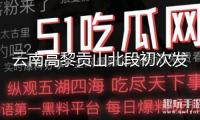 云南高黎貢山北段初次發(fā)現(xiàn)國(guó)家一級(jí)維護(hù)植物彩云兜蘭