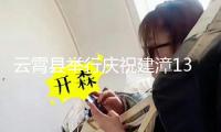 云霄縣舉行慶祝建漳1338周年專場(chǎng)文藝演出