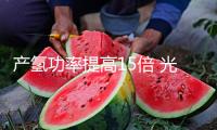 產(chǎn)氫功率提高15倍 光催化分化水制氫研討獲得重要打破