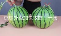 京東外賣加快攻擂：一周訂單漲超百倍，近20萬商家申請入駐
