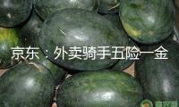 京東：外賣騎手五險(xiǎn)一金的一切本錢悉數(shù)由公司承當(dāng)
