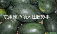 京津冀25項(xiàng)人社服務(wù)事項(xiàng)完成“一卡通”使用