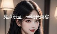 亮點紛呈丨一場長桌宴，且看平緩大溪異樣的新年
