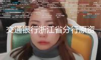 交通銀行浙江省分行原資深專家屠糧鋼承受檢查查詢