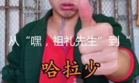 從“嘿，祖禮先生”到“你好，戰(zhàn)沙青年突擊隊(duì)”