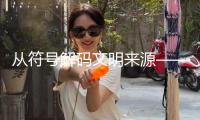 從符號解碼文明來源——讀王仁湘《符號年代：崇奉與前期我國》