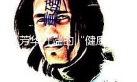 從芳華開端的“健康倒計時”？早戒煙，早獲益！