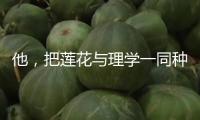 他，把蓮花與理學(xué)一同種進(jìn)中國(guó)人心底