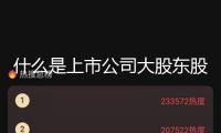 什么是上市公司大股東股權(quán)價值的三級擴大？