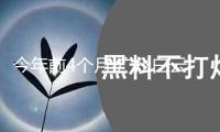 今年前4個(gè)月 廣州白云機(jī)場離境退稅申請單總金額超1億元