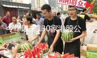 今年以來(lái)130家港股公司施行回購(gòu)總金額打破300億港元