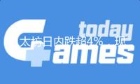以太坊日內(nèi)跌超4%，現(xiàn)報2540美元