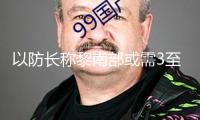 以防長(zhǎng)稱黎南部或需3至5年完結(jié)重建 到時(shí)民眾才干回來