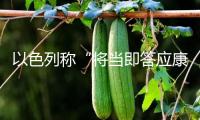 以色列稱“將當(dāng)即答應(yīng)康復(fù)”人道主義物資進(jìn)入加沙