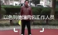 以色列使館兩名工作人員在美遭槍殺 特朗普：可怕屠戮