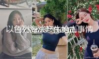 以色列海法產(chǎn)生槍擊事情 已致1死4傷