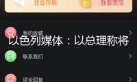 以色列媒體：以總理稱將接收整個加沙