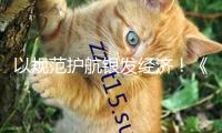 以規(guī)范護航銀發(fā)經(jīng)濟！《家居產(chǎn)品適老化規(guī)劃攻略》發(fā)布