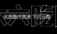 優(yōu)質(zhì)醫(yī)療資源 下沉云霄！