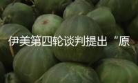 伊美第四輪談判提出“原創(chuàng)性”主意