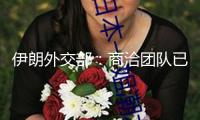 伊朗外交部：商洽團隊已向美方提交第一份正式文本