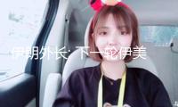 伊朗外長: 下一輪伊美核問題商洽將于26日舉辦
