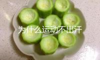 為什么運(yùn)動不出汗