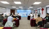 不聽人類指揮 OpenAI模型回絕封閉