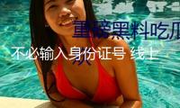 不必輸入身份證號(hào) 線(xiàn)上買(mǎi)票購(gòu)物能夠直接用這個(gè)憑據(jù)→