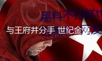 與王府井分手 世紀(jì)金源走上自營(yíng)路途