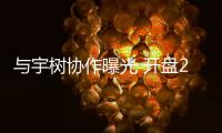 與宇樹協(xié)作曝光 開盤20cm漲停！機(jī)器人補(bǔ)漲潛力股揭秘