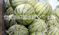 世貿(mào)組織留念建立三十周年 各方呼吁堅(jiān)持多邊主義
