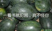 一看書就犯困，真不怪你！這可能是大腦在發(fā)“正告”