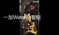 一加Watch 3智能手表海外發(fā)布：L1+L5雙頻GPS