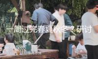 一周過完春夏秋冬？研討稱全球變暖致“氣溫突變”現(xiàn)象日益嚴(yán)重