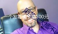 一個(gè)發(fā)霉橘子賣(mài)500元？家里剩的還扔不扔……