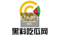 一架載有2人的小型飛機在日本島根縣墜毀