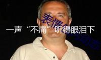 一聲“不痛”聽得眼淚下來了！4歲雙胞胎捐髓救媽媽