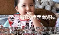 一艘貨輪在印度西南海域歪斜 多個集裝箱落海