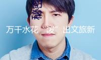 萬(wàn)千水花“潑”出文旅新生機(jī)