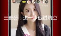 三部分：進(jìn)一步促進(jìn)航空口岸通關(guān)便當(dāng)化