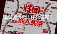 上臺(tái)即傳奇！體操名將“丘媽”50歲復(fù)出 沖擊第9次奧運(yùn)資歷