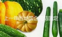 上一年當?shù)貒笸杲Y(jié)固定資產(chǎn)出資7萬億元