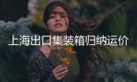上海出口集裝箱歸納運(yùn)價指數(shù)較上期跌落9.3%