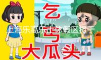 上海樂(lè)高樂(lè)土休假區(qū)將于7月5日開(kāi)園 成人票319元起